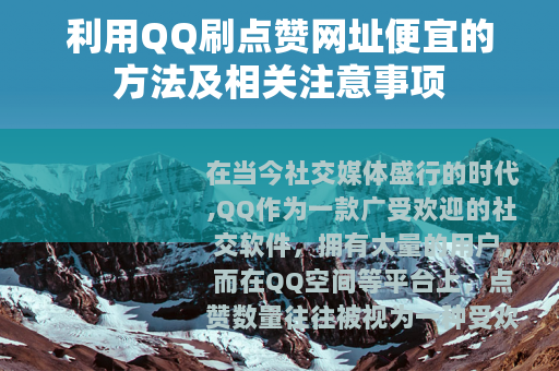 利用QQ刷点赞网址便宜的方法及相关注意事项