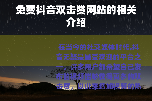 免费抖音双击赞网站的相关介绍