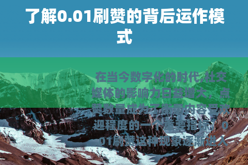 了解0.01刷赞的背后运作模式
