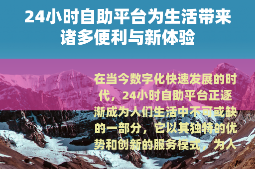 24小时自助平台为生活带来诸多便利与新体验
