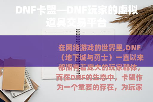 DNF卡盟—DNF玩家的虚拟道具交易平台