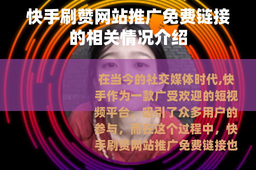 快手刷赞网站推广免费链接的相关情况介绍