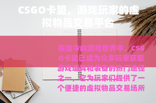 CSGO卡盟,游戏玩家的虚拟物品交易平台 CSGO卡盟,游戏玩家的虚拟物品交易平台