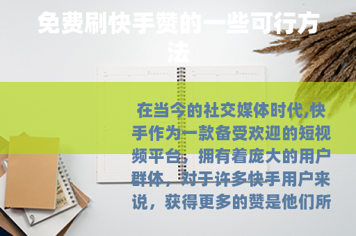 免费刷快手赞的一些可行方法