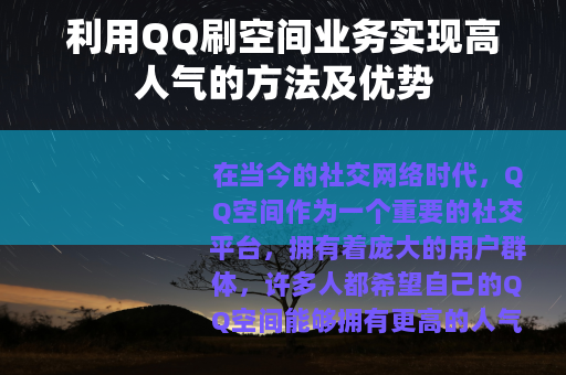 利用QQ刷空间业务实现高人气的方法及优势