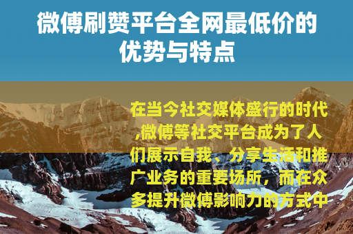 微傅刷赞平台全网最低价的优势与特点