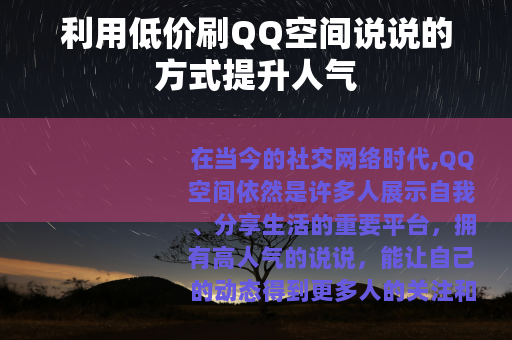 利用低价刷QQ空间说说的方式提升人气