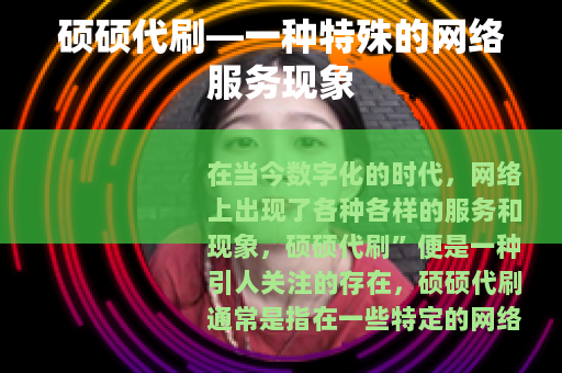 硕硕代刷—一种特殊的网络服务现象