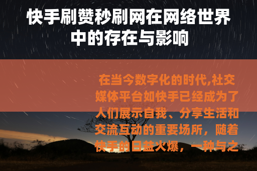 快手刷赞秒刷网在网络世界中的存在与影响