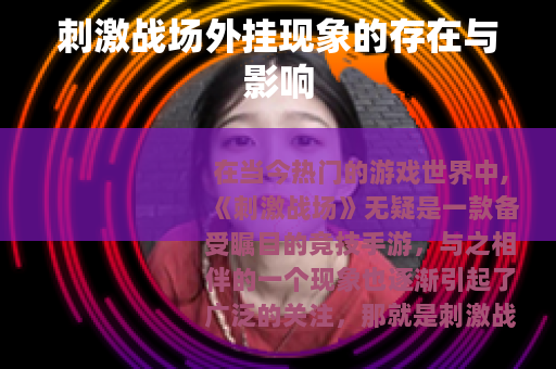 刺激战场外挂现象的存在与影响