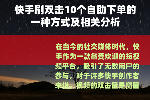 快手刷双击10个自助下单的一种方式及相关分析