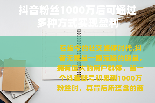 抖音粉丝1000万后可通过多种方式实现盈利