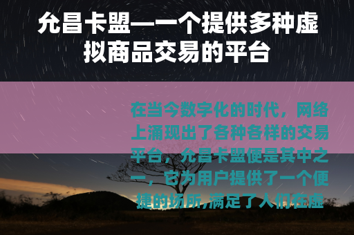 允昌卡盟—一个提供多种虚拟商品交易的平台