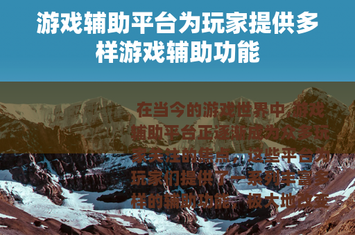 游戏辅助平台为玩家提供多样游戏辅助功能