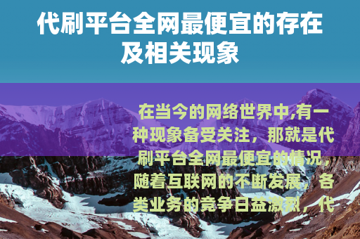 代刷平台全网最便宜的存在及相关现象