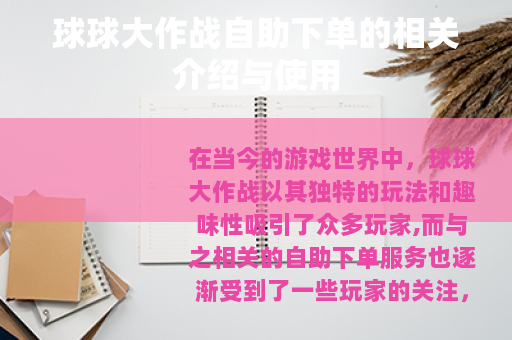 球球大作战自助下单的相关介绍与使用