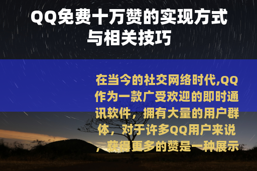 QQ免费十万赞的实现方式与相关技巧