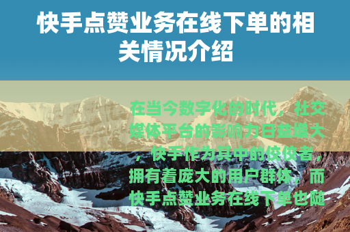 快手点赞业务在线下单的相关情况介绍