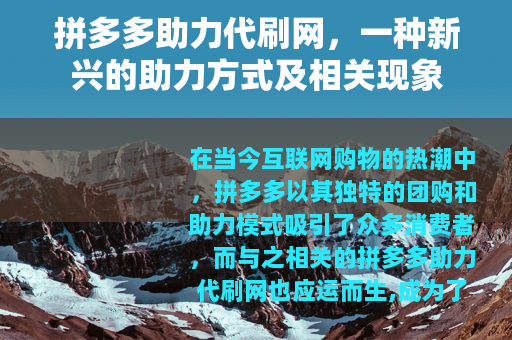 拼多多助力代刷网，一种新兴的助力方式及相关现象