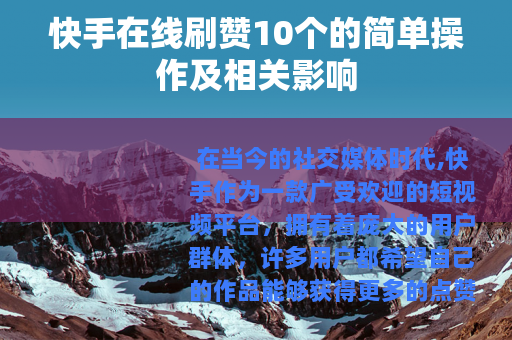快手在线刷赞10个的简单操作及相关影响