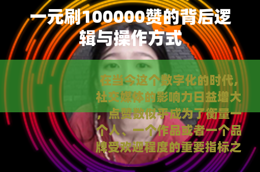 一元刷100000赞的背后逻辑与操作方式
