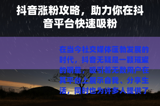 抖音涨粉攻略，助力你在抖音平台快速吸粉