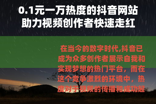 0.1元一万热度的抖音网站助力视频创作者快速走红