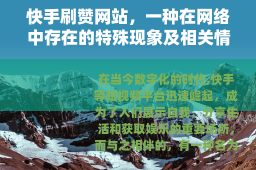 快手刷赞网站，一种在网络中存在的特殊现象及相关情况