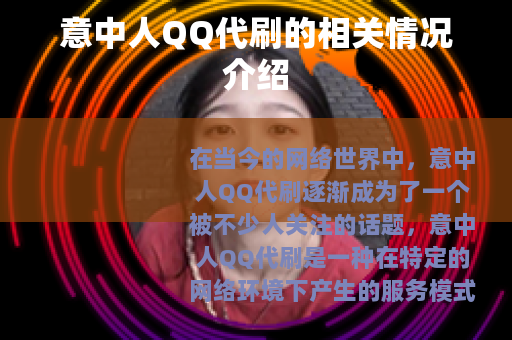 意中人QQ代刷的相关情况介绍
