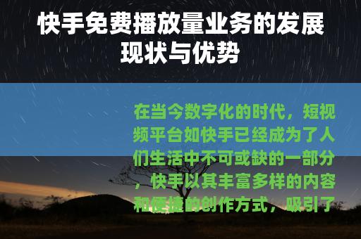 快手免费播放量业务的发展现状与优势