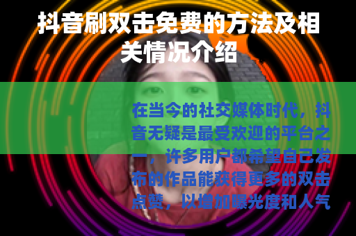 抖音刷双击免费的方法及相关情况介绍