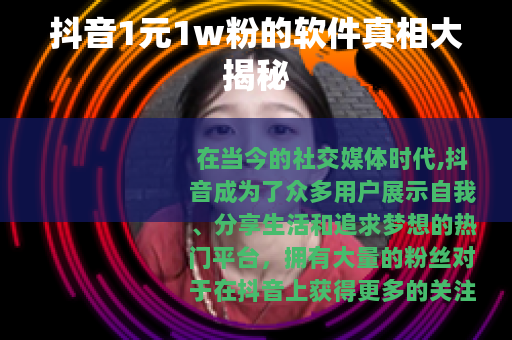 抖音1元1w粉的软件真相大揭秘