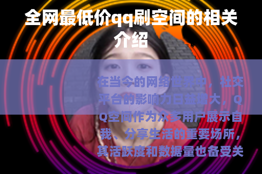 全网最低价qq刷空间的相关介绍