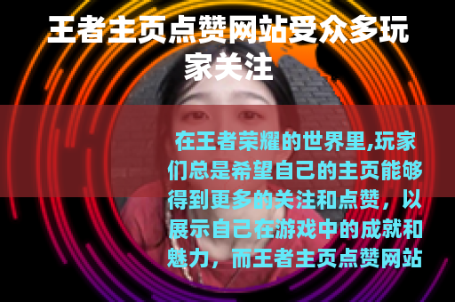 王者主页点赞网站受众多玩家关注