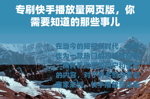专刷快手播放量网页版，你需要知道的那些事儿
