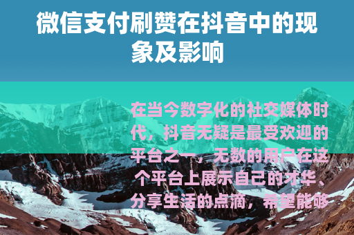 微信支付刷赞在抖音中的现象及影响