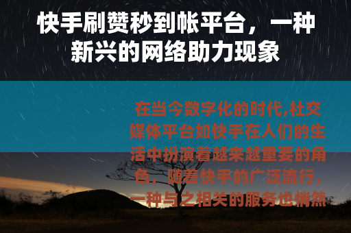 快手刷赞秒到帐平台，一种新兴的网络助力现象