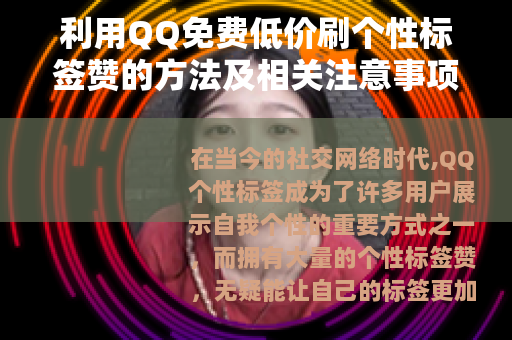 利用QQ免费低价刷个性标签赞的方法及相关注意事项