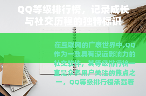 QQ等级排行榜，记录成长与社交历程的独特标识