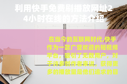 利用快手免费刷播放网址24小时在线的方法介绍