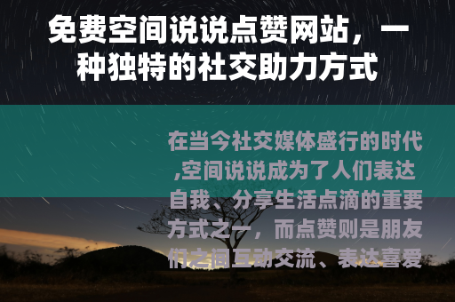 免费空间说说点赞网站，一种独特的社交助力方式