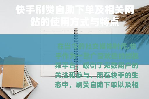 快手刷赞自助下单及相关网站的使用方式与特点