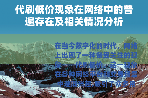 代刷低价现象在网络中的普遍存在及相关情况分析