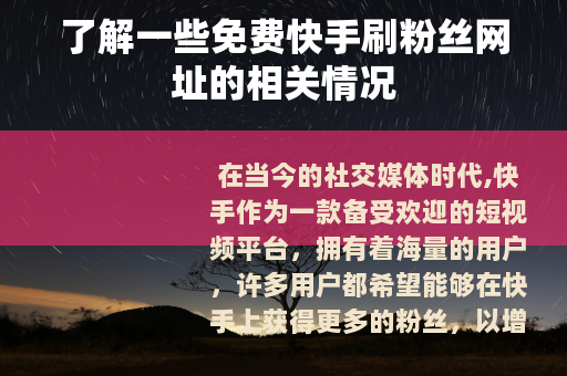 了解一些免费快手刷粉丝网址的相关情况