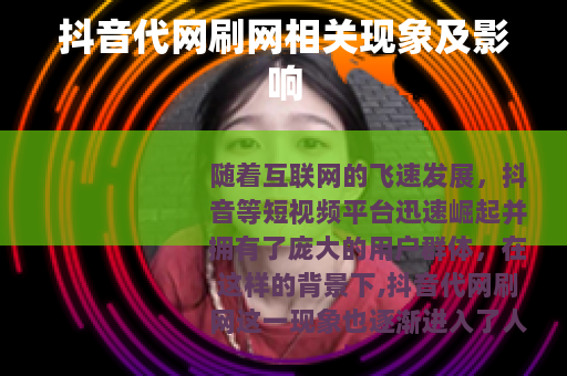 抖音代网刷网相关现象及影响