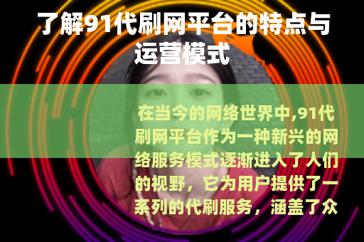 了解91代刷网平台的特点与运营模式