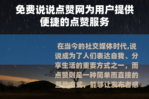 免费说说点赞网为用户提供便捷的点赞服务
