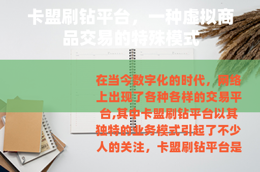 卡盟刷钻平台，一种虚拟商品交易的特殊模式