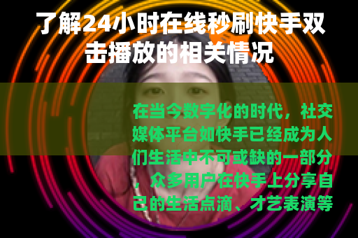 了解24小时在线秒刷快手双击播放的相关情况