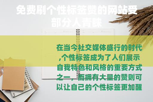 免费刷个性标签赞的网站受部分人青睐